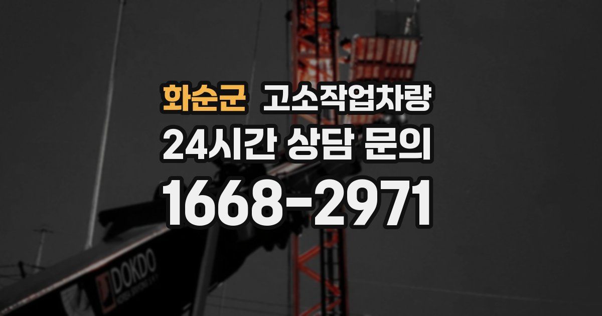 화순군 고소작업차량