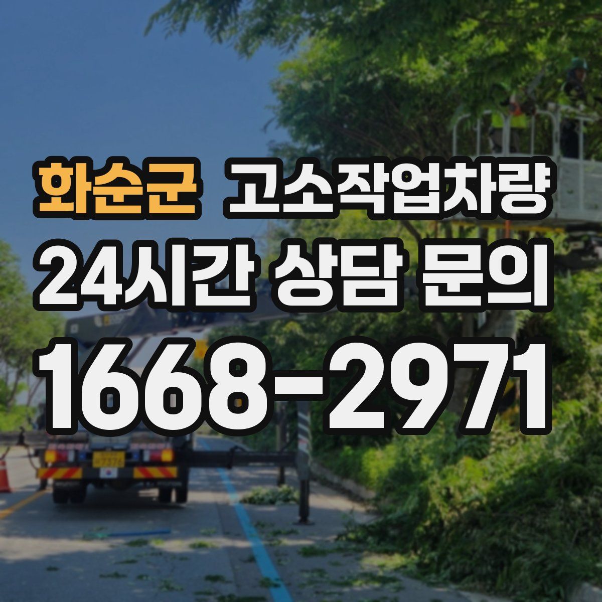 화순군 고소작업차량