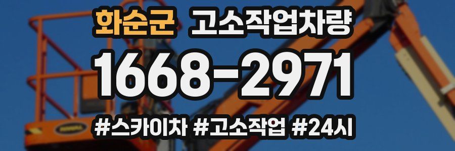 화순군 고소작업차량