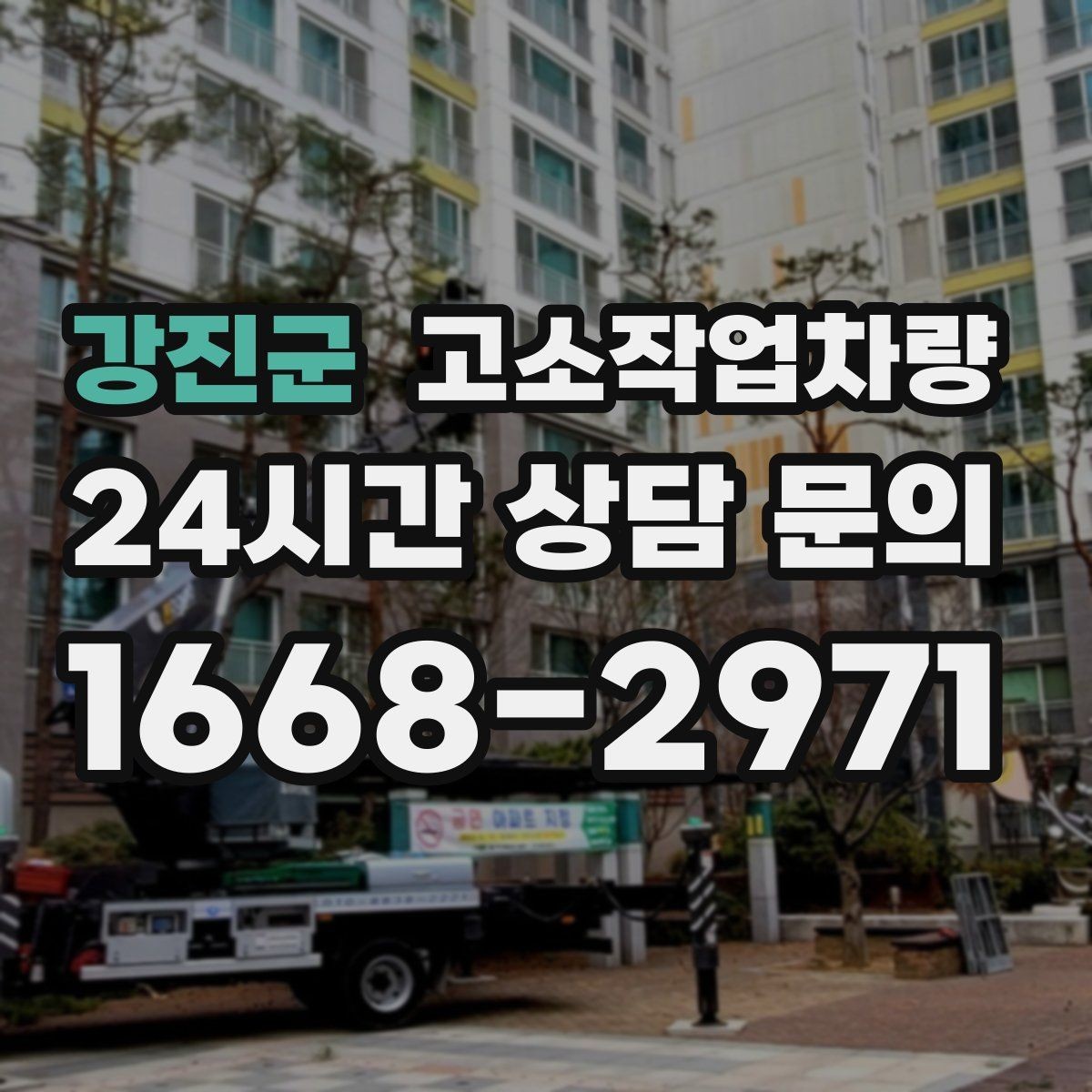강진군 고소작업차량 대여 과정에서 생기는 궁금증 정리
