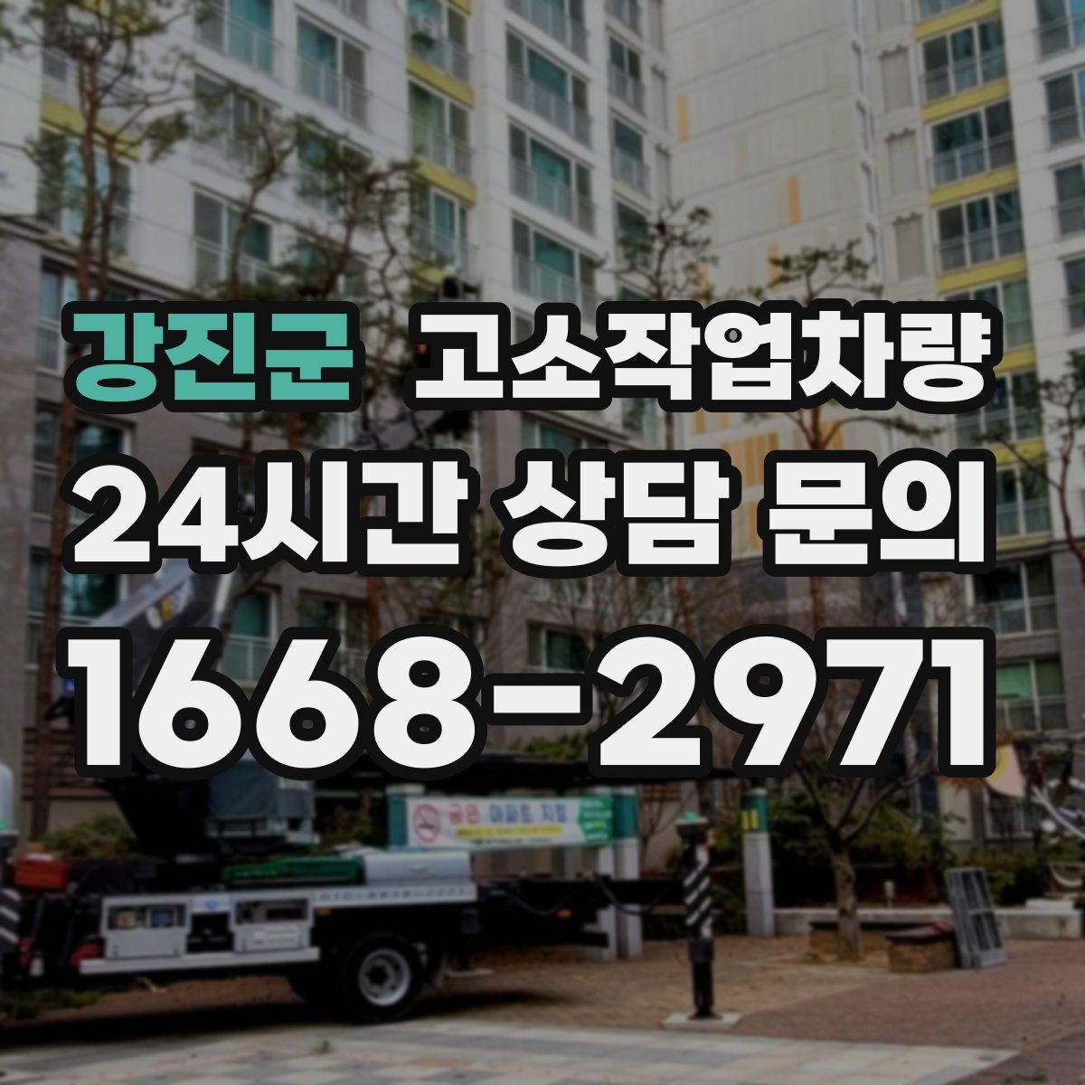 강진군 고소작업차량