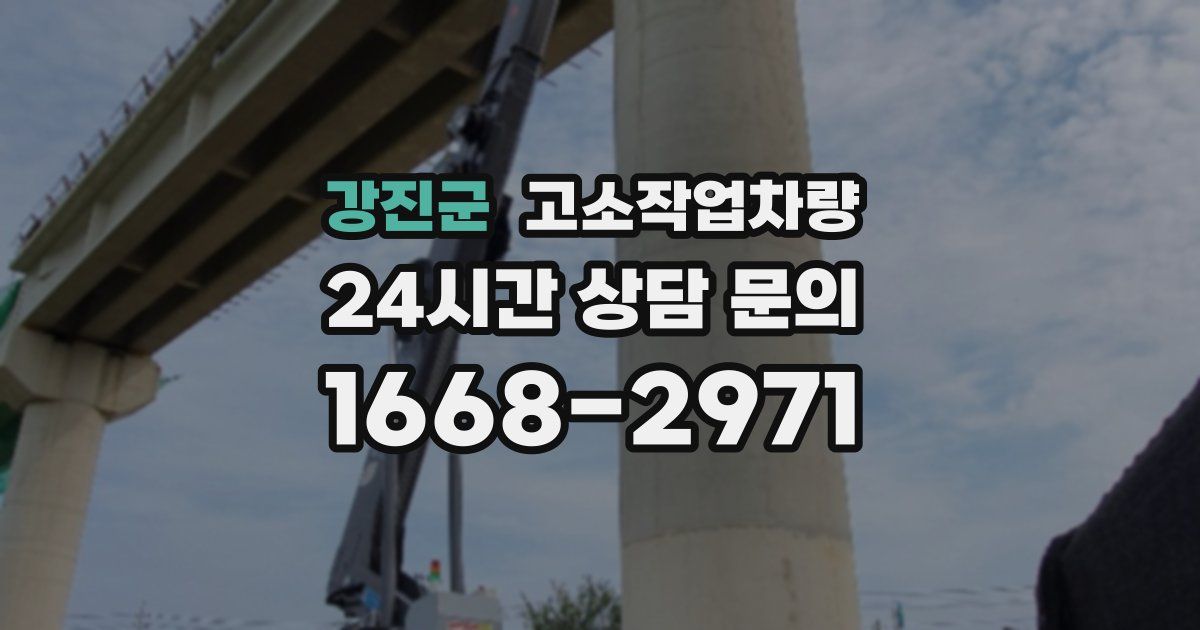 강진군 고소작업차량