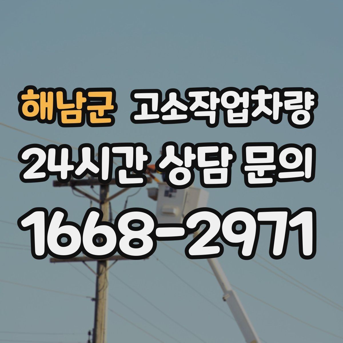 해남군 고소작업차량 사용 중 흔한 실수와 예방 요령