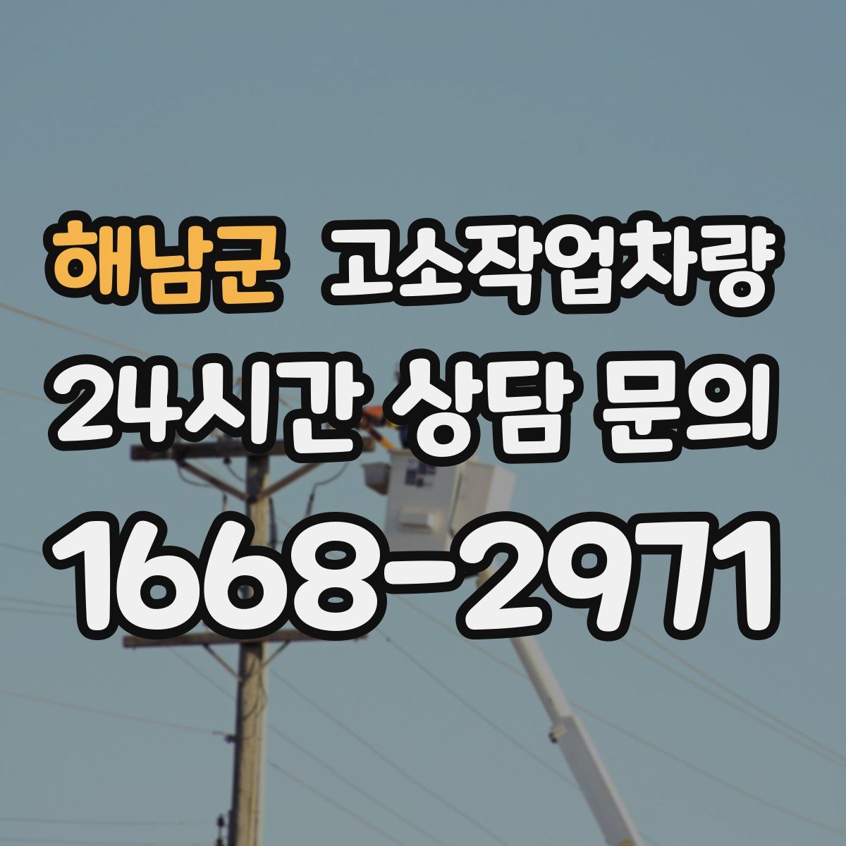 해남군 고소작업차량