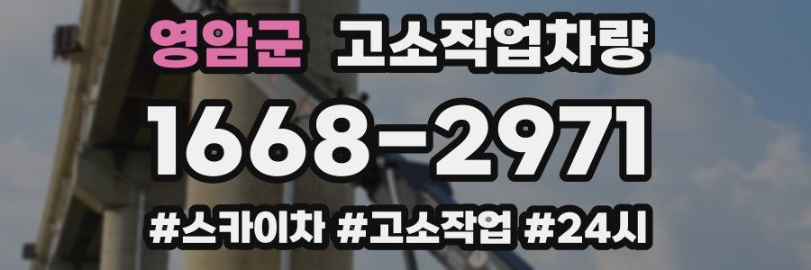 영암군 고소작업차량