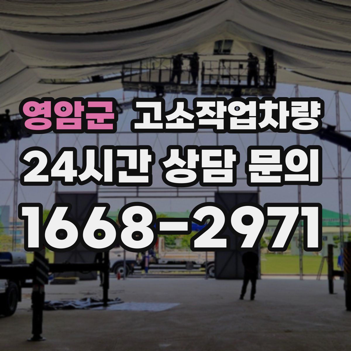영암군 고소작업차량