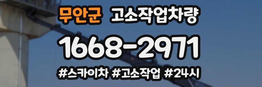 무안군 고소작업차량