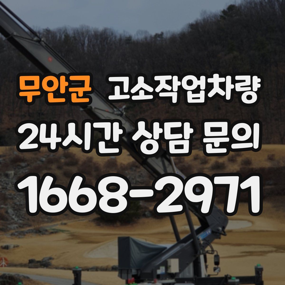 무안군 고소작업차량