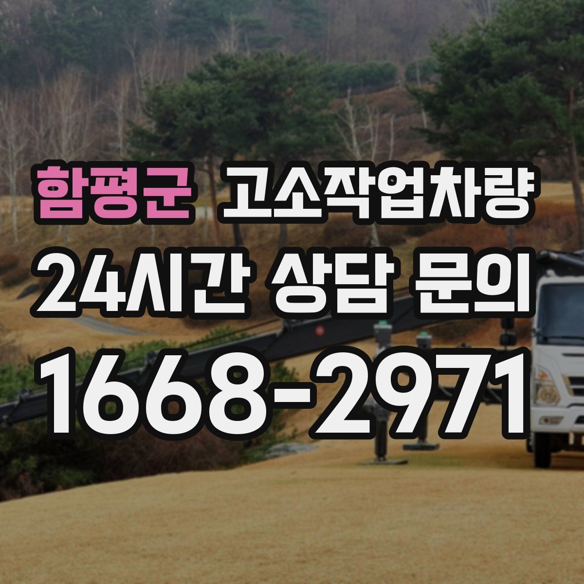 함평군 고소작업차량