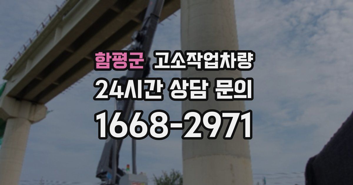 함평군 고소작업차량