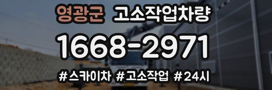 영광군 고소작업차량