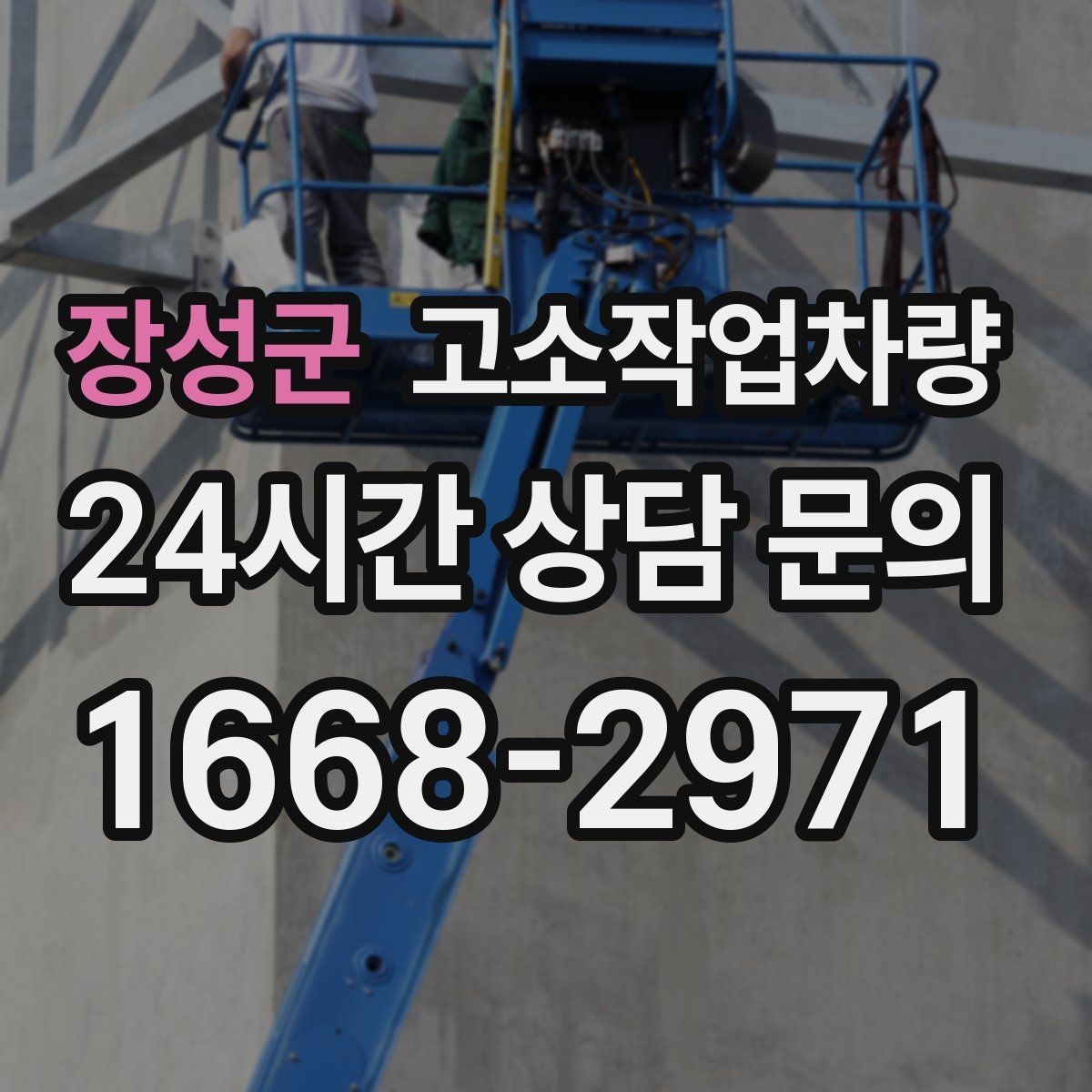 장성군 고소작업차량