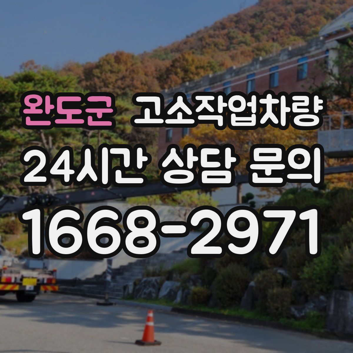 완도군 고소작업차량