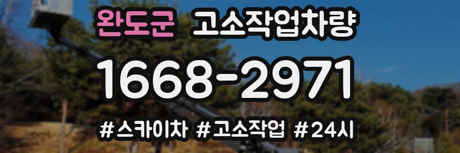 완도군 고소작업차량