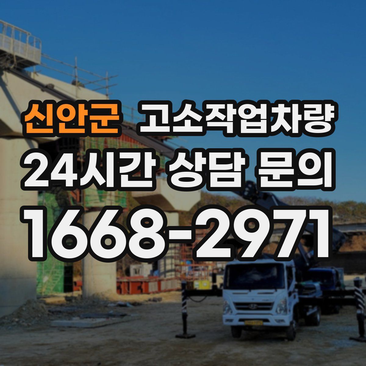 신안군 고소작업차량
