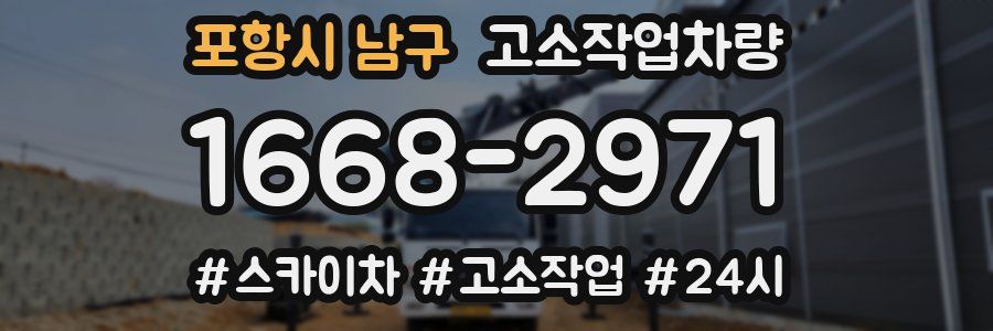 포항시 남구 고소작업차량