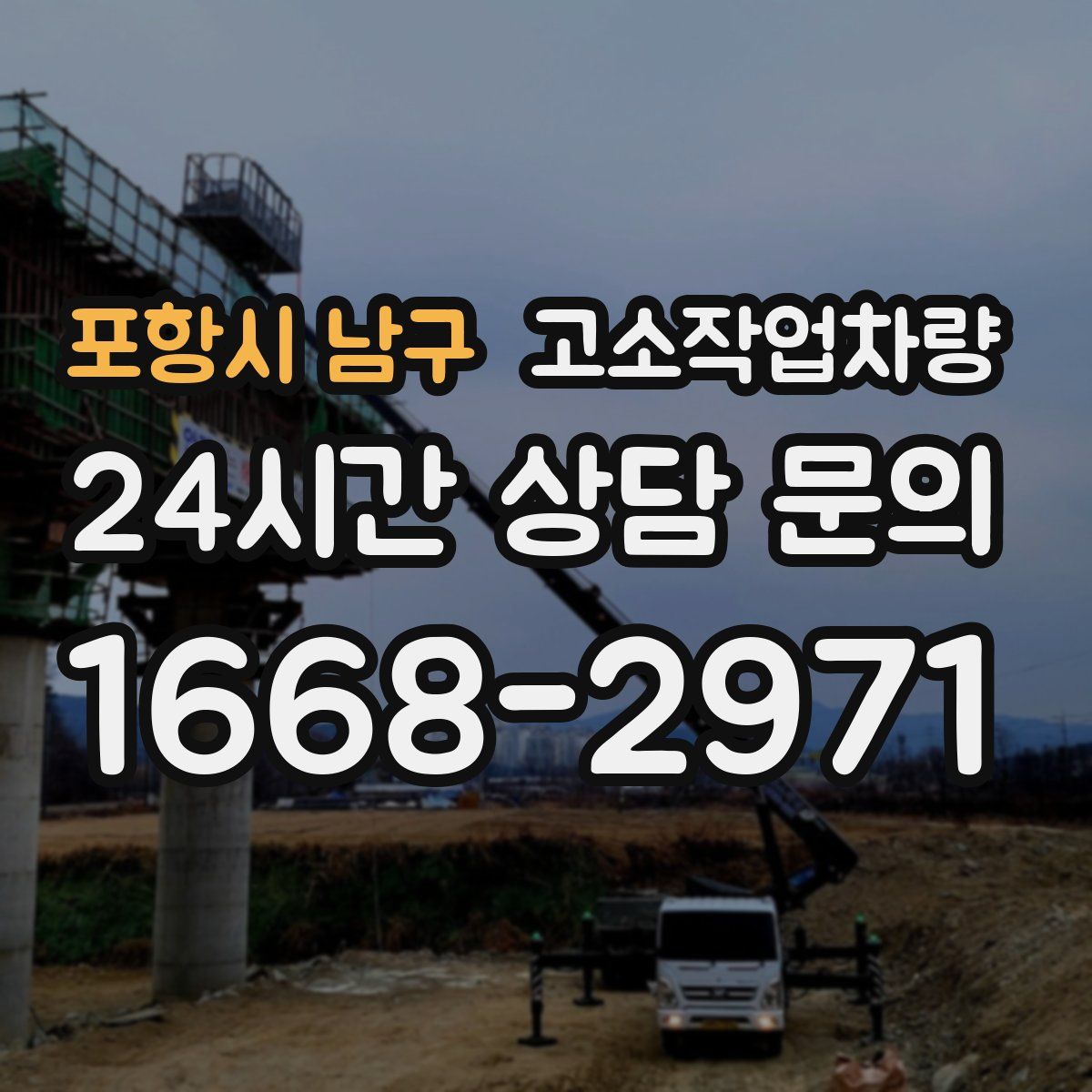 포항시 남구 고소작업차량