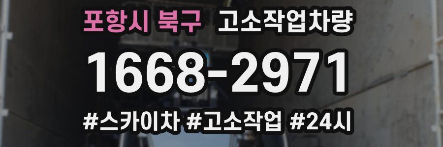 포항시 북구 고소작업차량