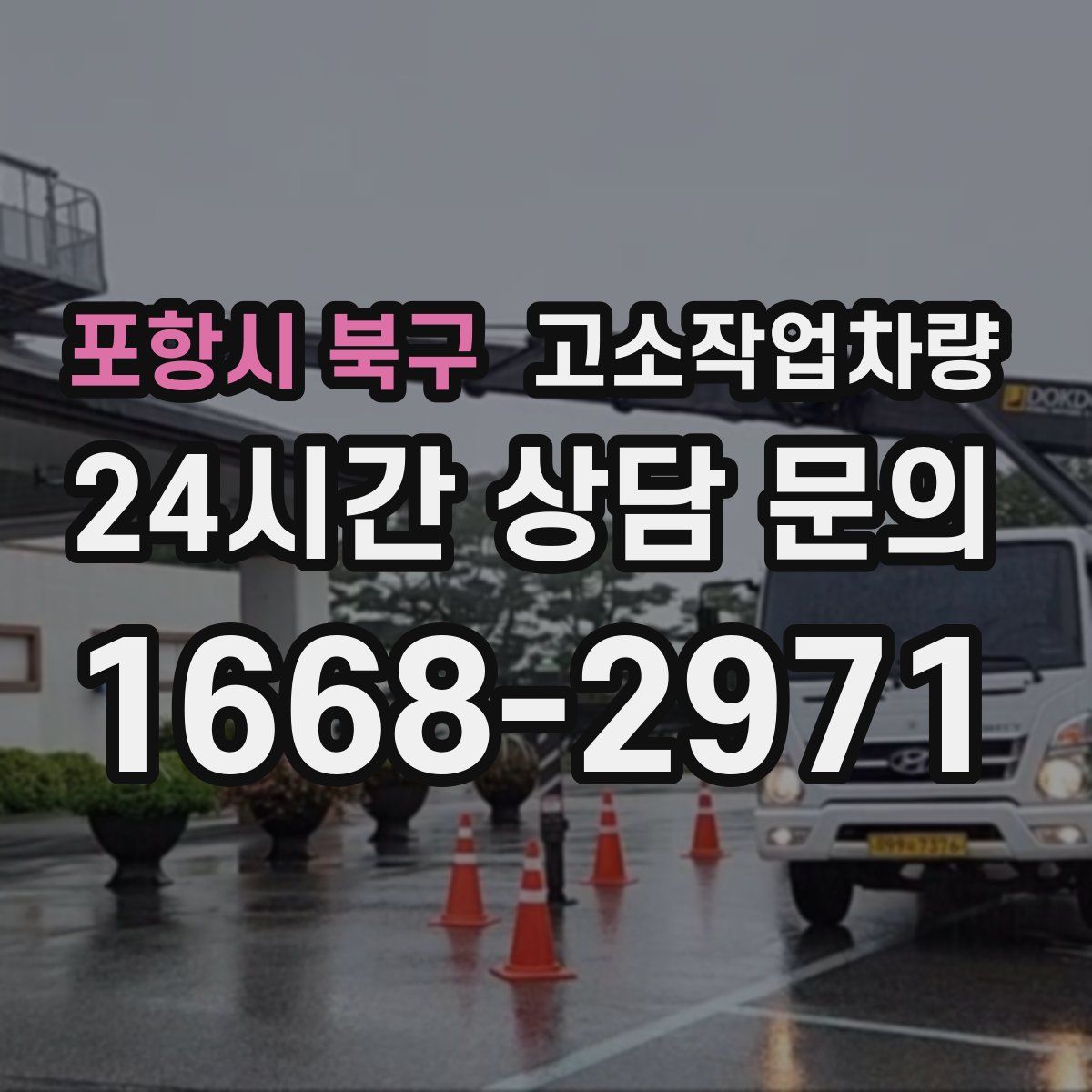 포항시 북구 고소작업차량