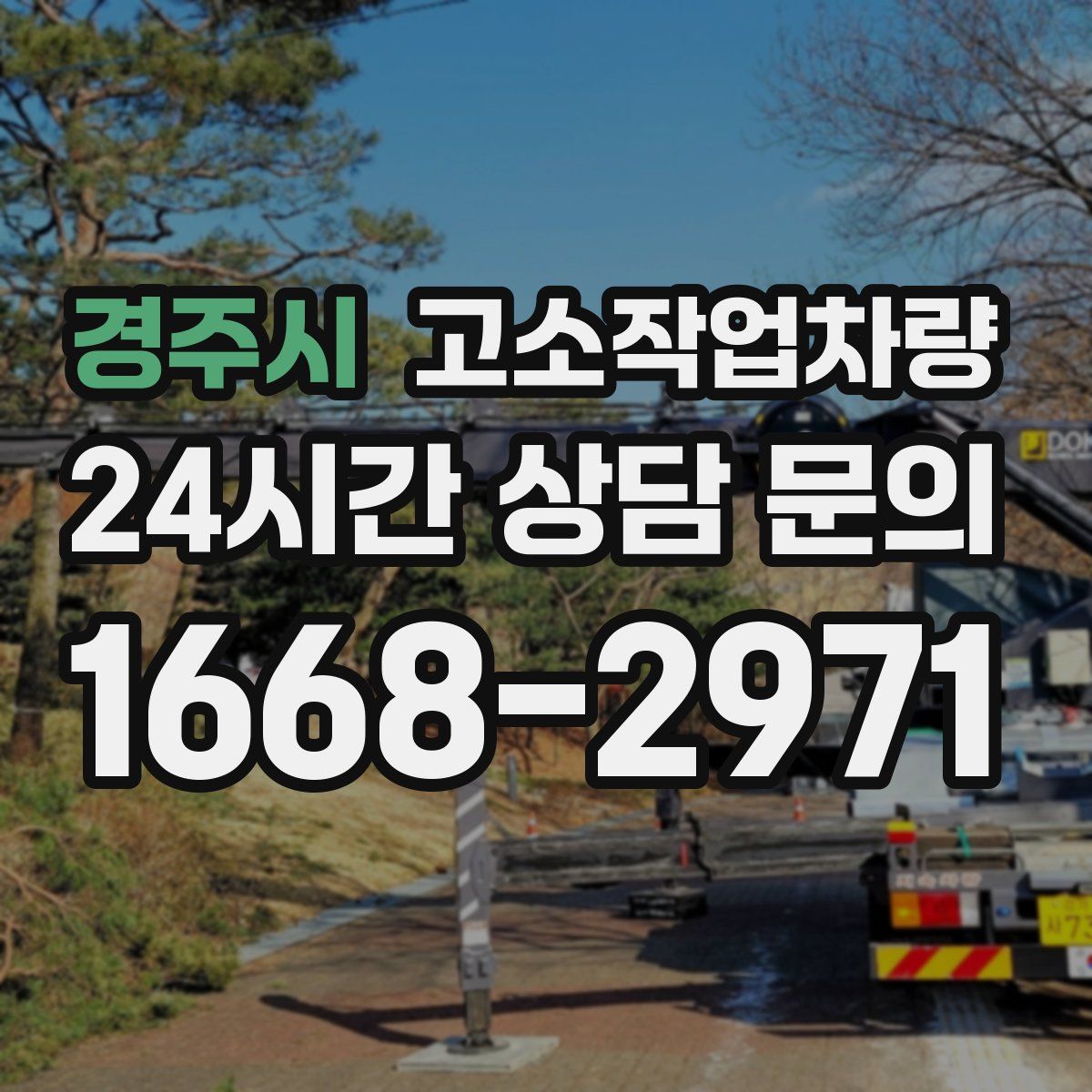 경주시 고소작업차량