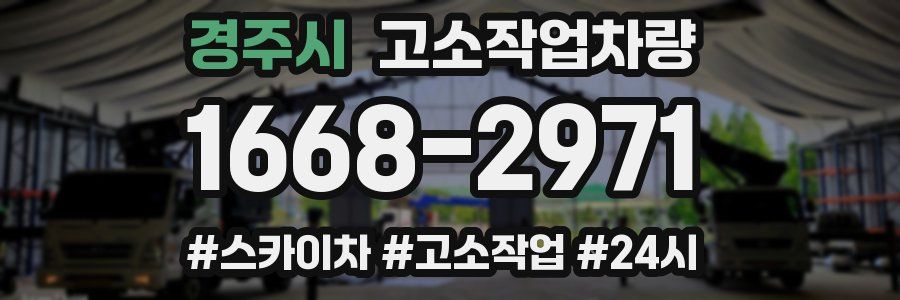 경주시 고소작업차량