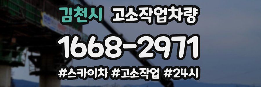 김천시 고소작업차량