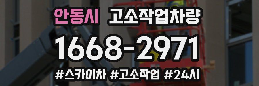 안동시 고소작업차량