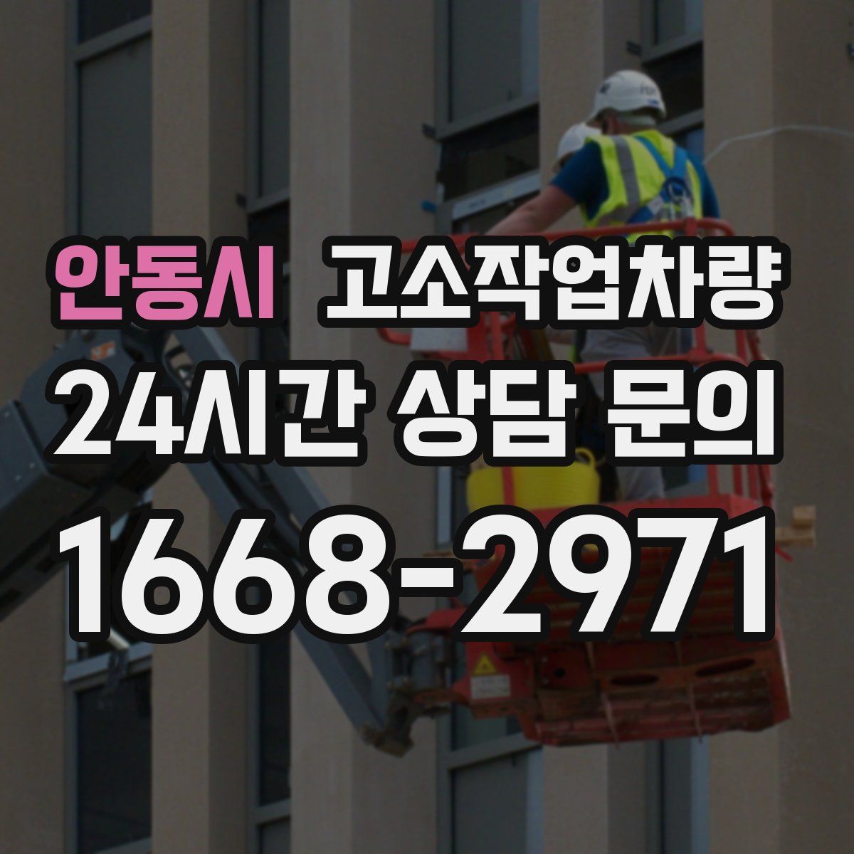 안동시 고소작업차량