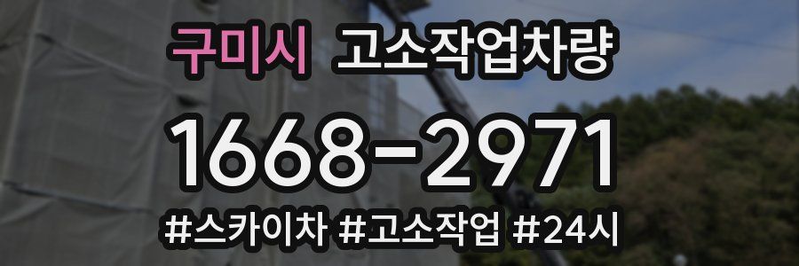 구미시 고소작업차량