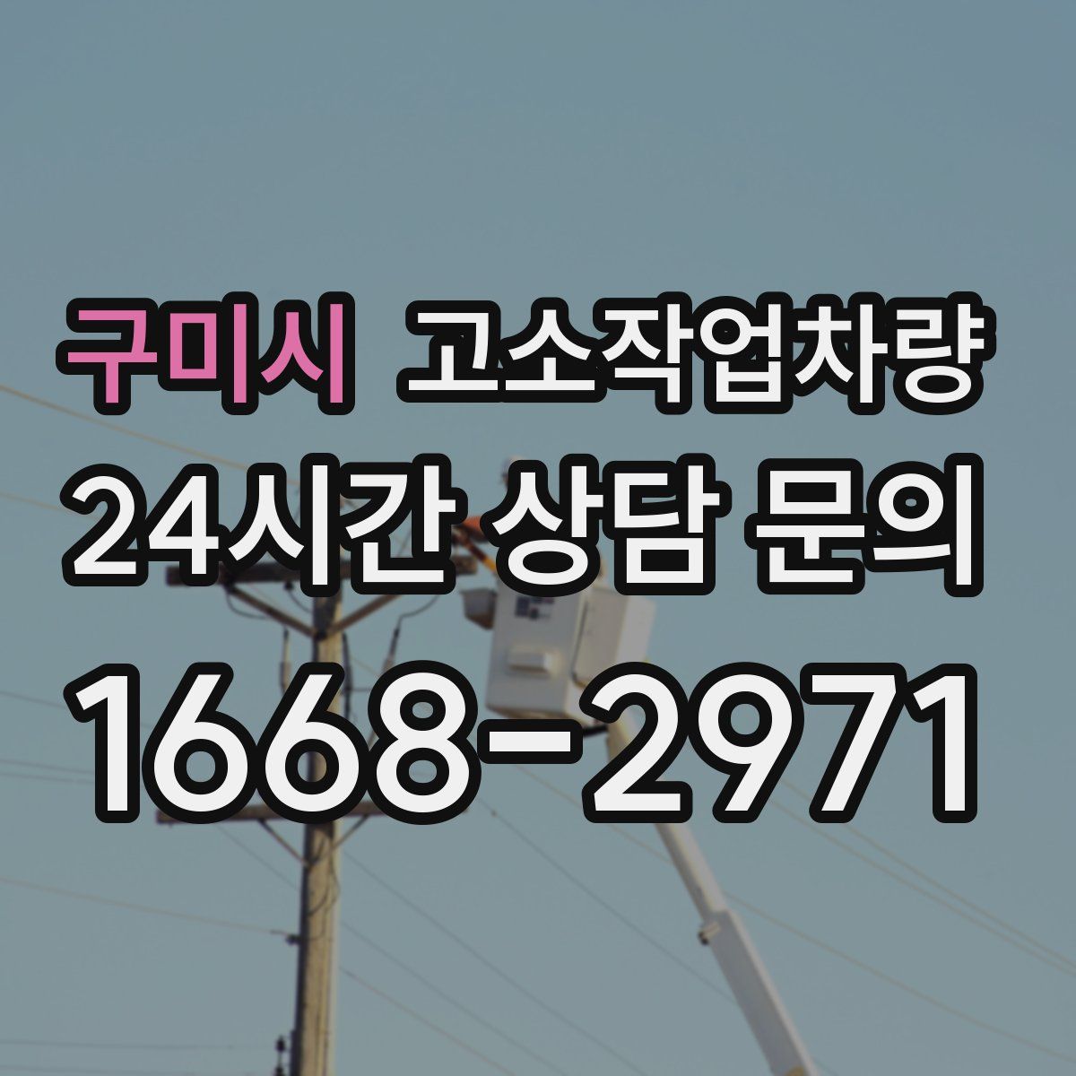 구미시 고소작업차량