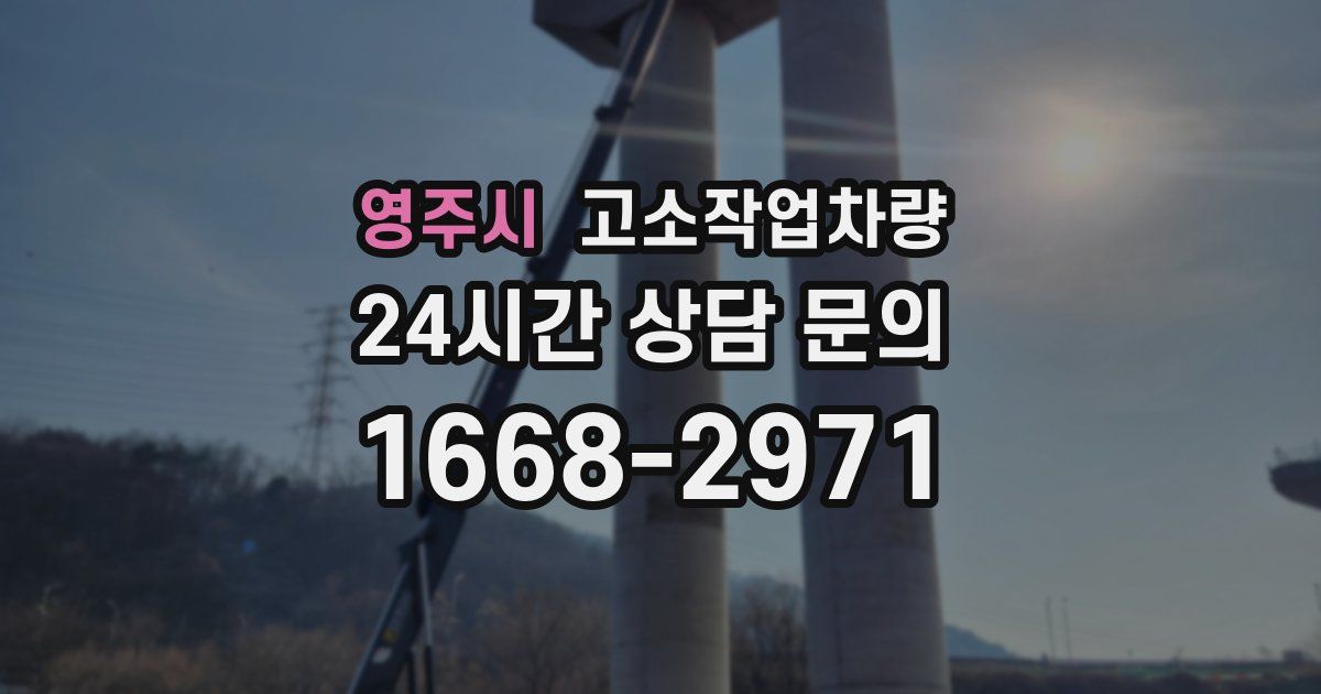영주시 고소작업차량