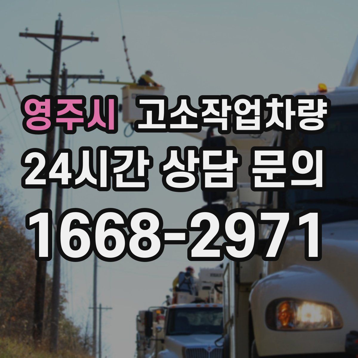 영주시 고소작업차량