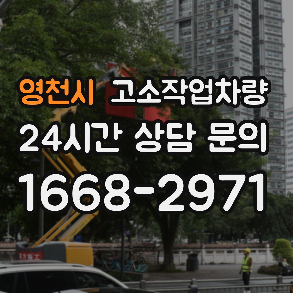영천시 고소작업차량