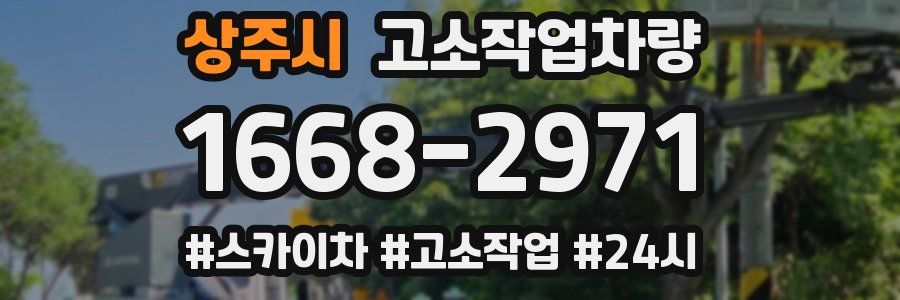 상주시 고소작업차량