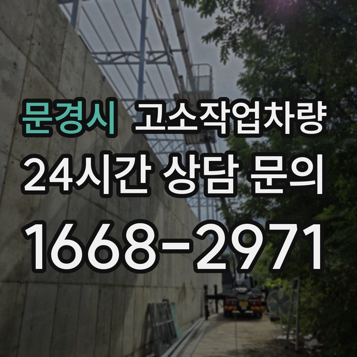 문경시 고소작업차량