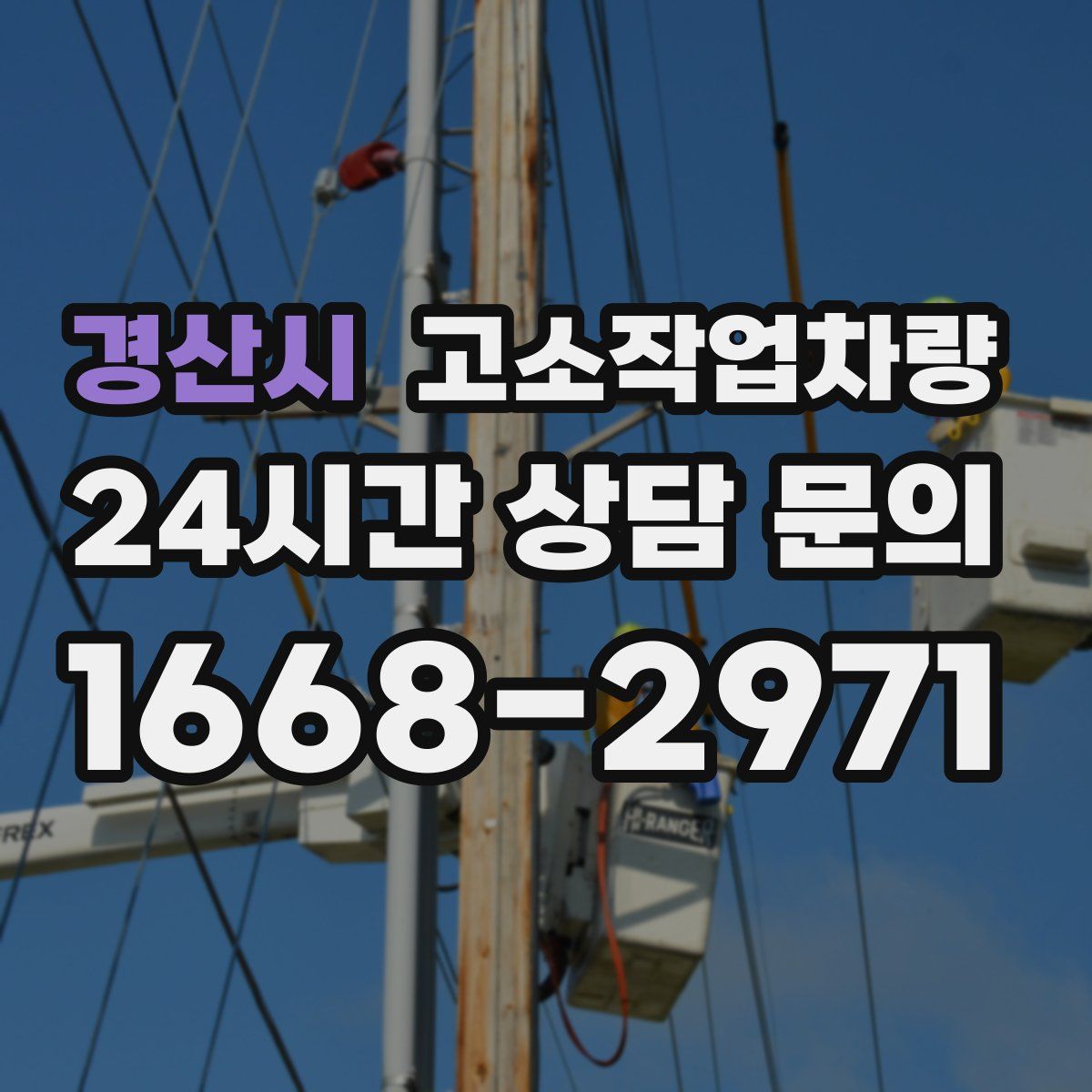 경산시 고소작업차량