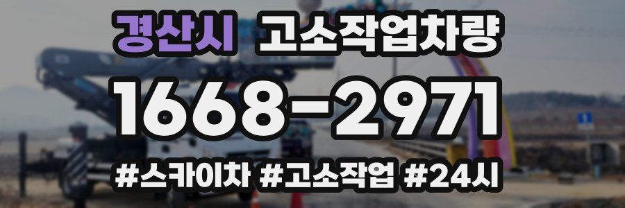 경산시 고소작업차량