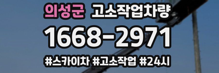 의성군 고소작업차량