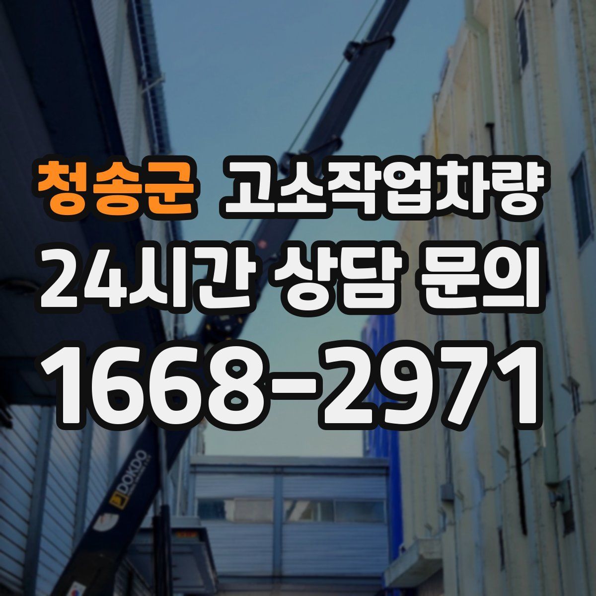 청송군 고소작업차량