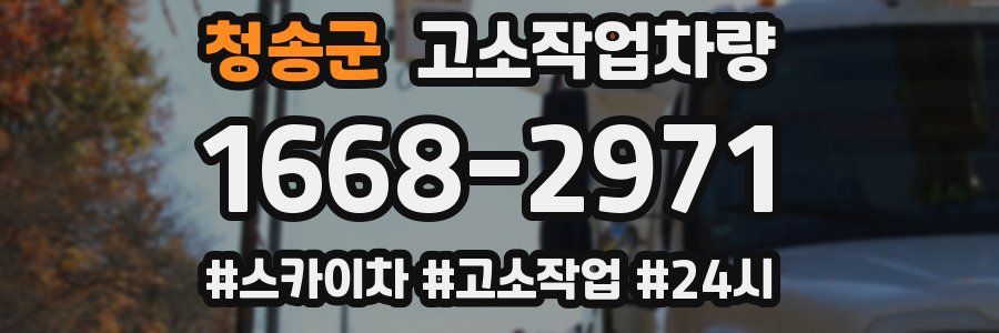 청송군 고소작업차량