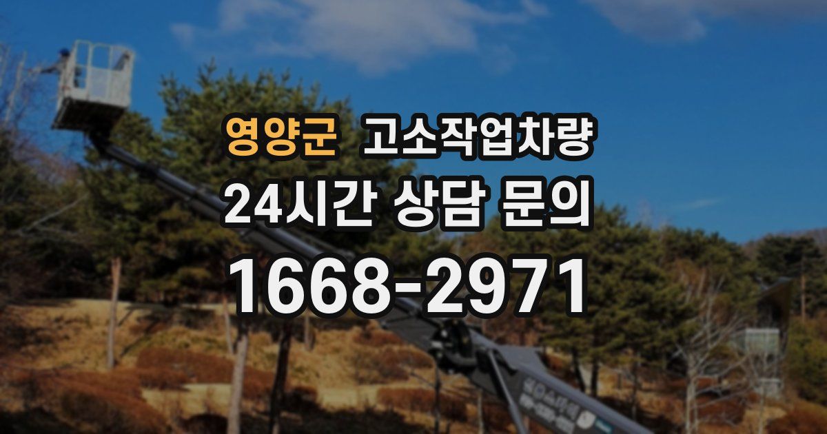 영양군 고소작업차량