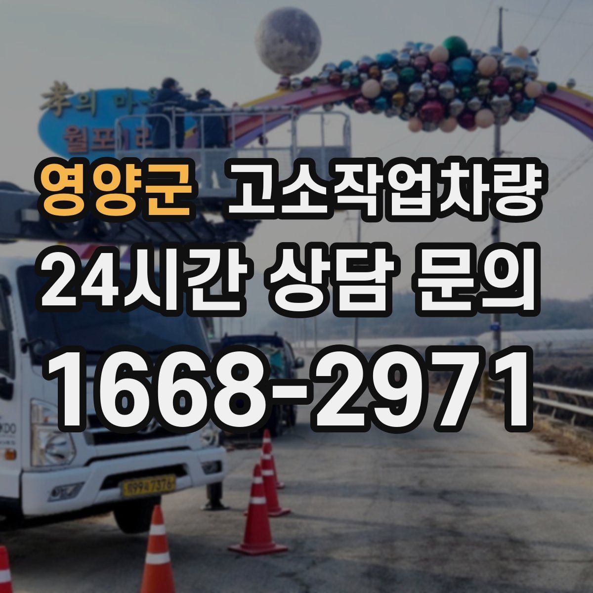 영양군 고소작업차량