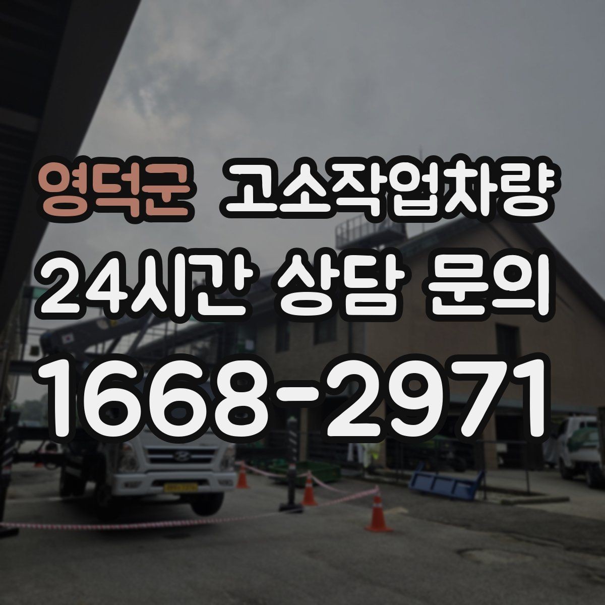 영덕군 고소작업차량 사용 전 교육이 필요한 이유와 핵심 내용