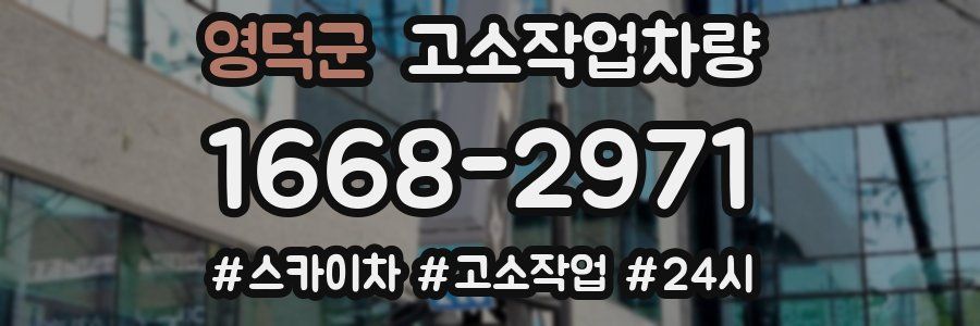 영덕군 고소작업차량