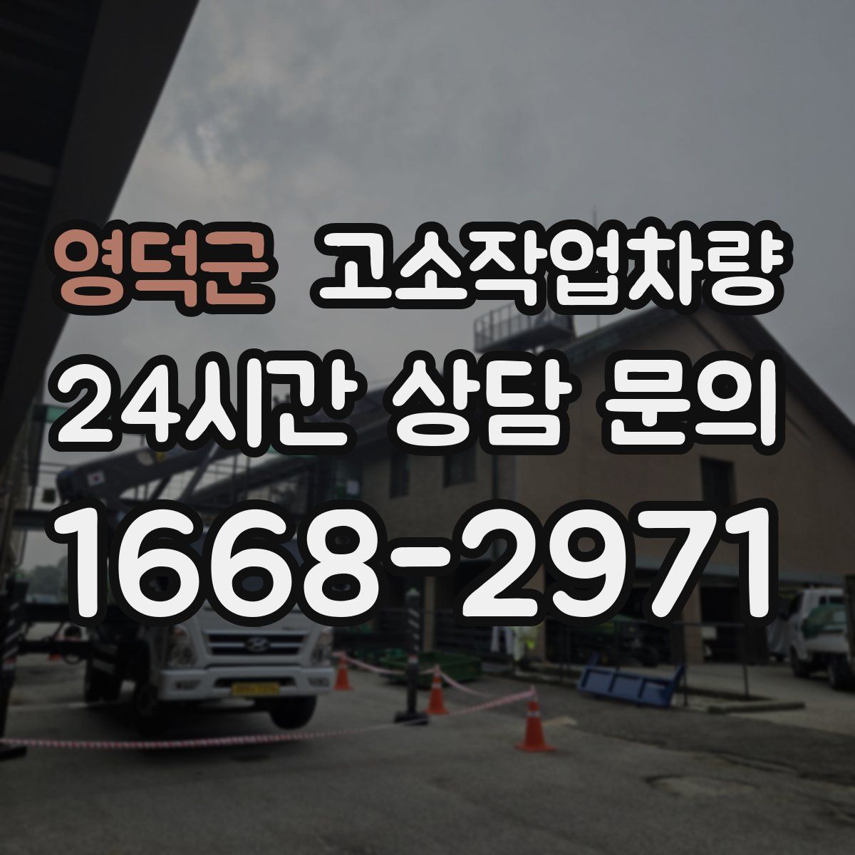 영덕군 고소작업차량