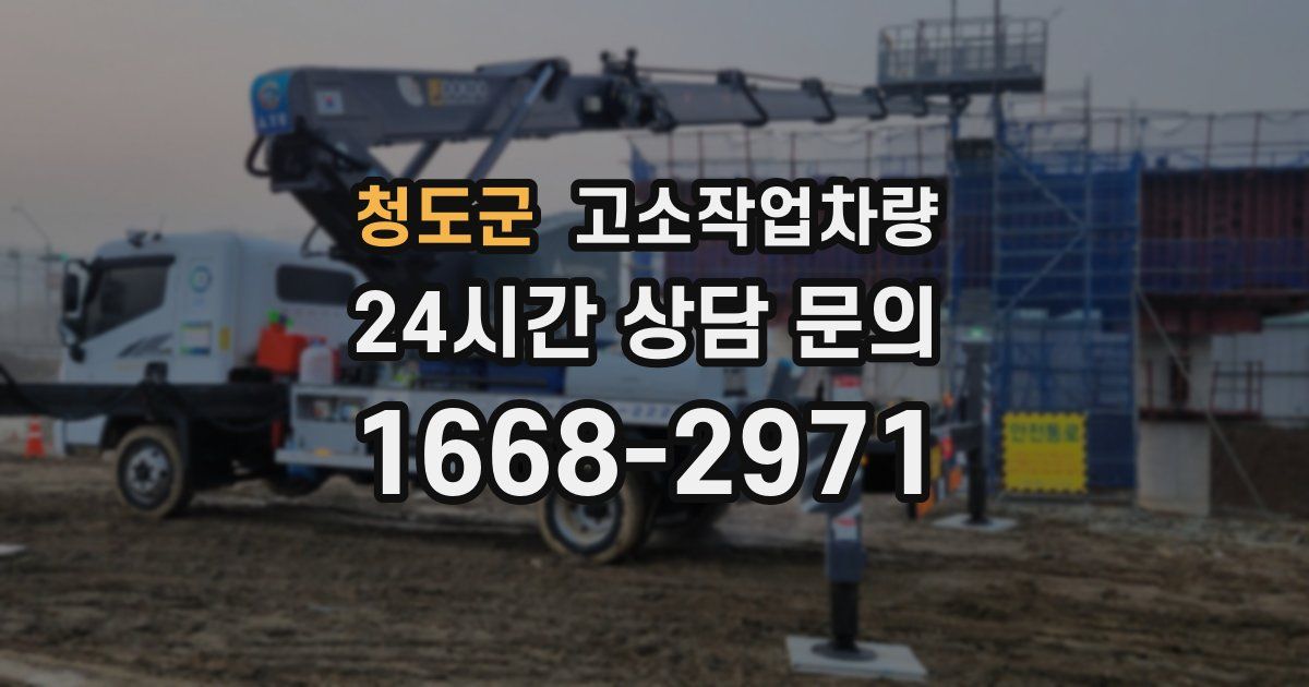 청도군 고소작업차량