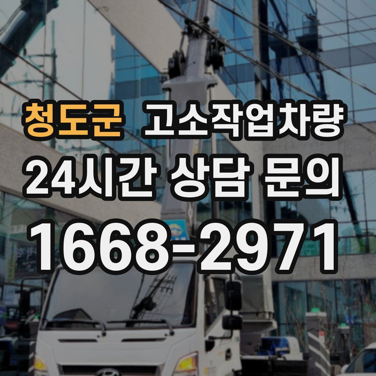 청도군 고소작업차량