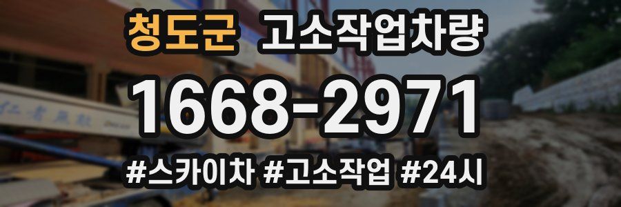 청도군 고소작업차량