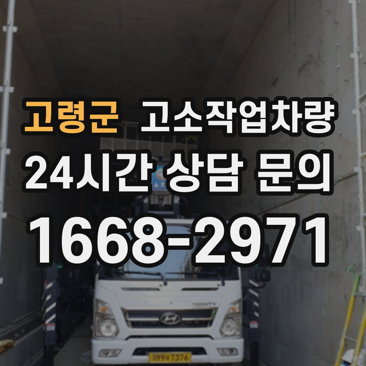 고령군 고소작업차량