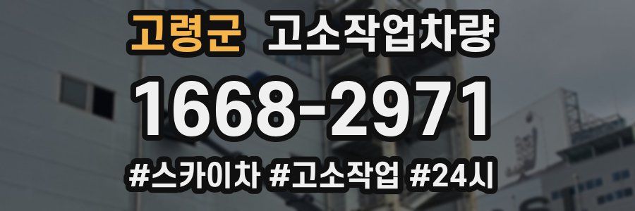 고령군 고소작업차량